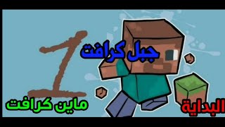 جبل كرافت1 البداية المنطقة المسطحة بدون تعديل