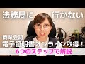 商業登記電子証明書のオンライン取得方法を徹底解説！