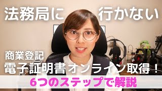 商業登記電子証明書のオンライン取得方法を徹底解説！