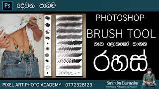 PHOTOSHOP BRUSH TIPS SINHALA