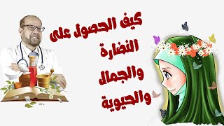 كيف الحصول على النضارة والجمال والحيوية دكتور / جودة محمد عواد