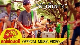 นักเดินทาง - พงษ์สิทธิ์ คำภีร์ [ OFFICIAL MV ] chords