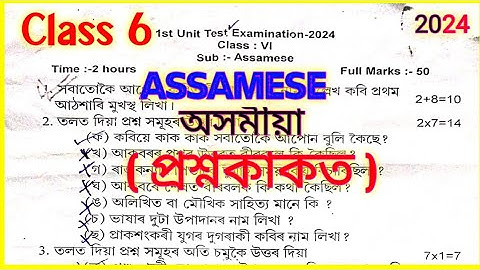 Class 6 Assamese 1st unit test question paper 2024||