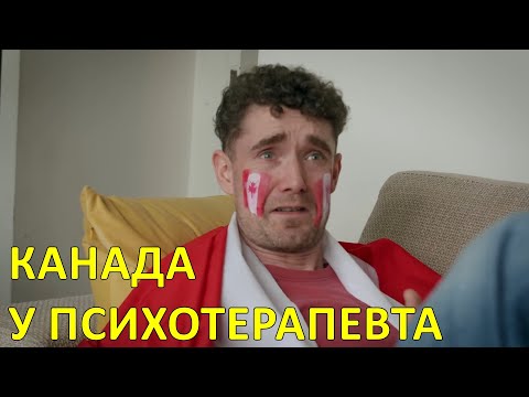 Канада у психотерапевта