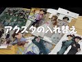 アクスタの入れ替え