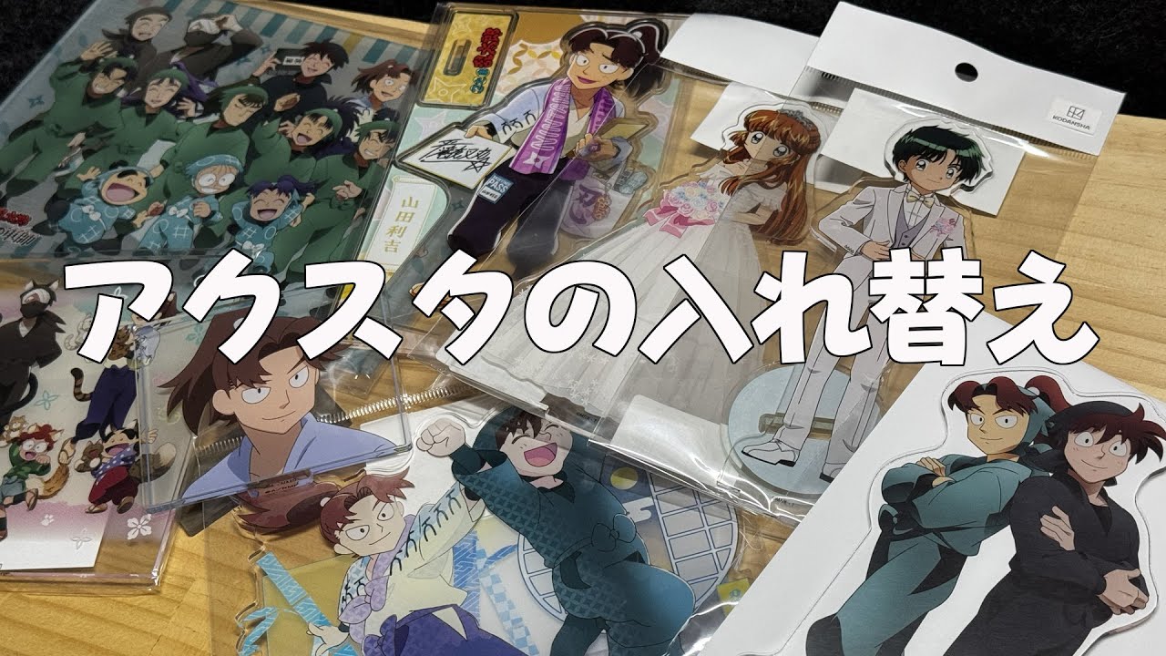 アクスタの入れ替え