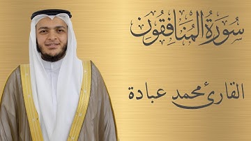 سورة المنافقون كاملة الشيخ محمد عبادة | 4K