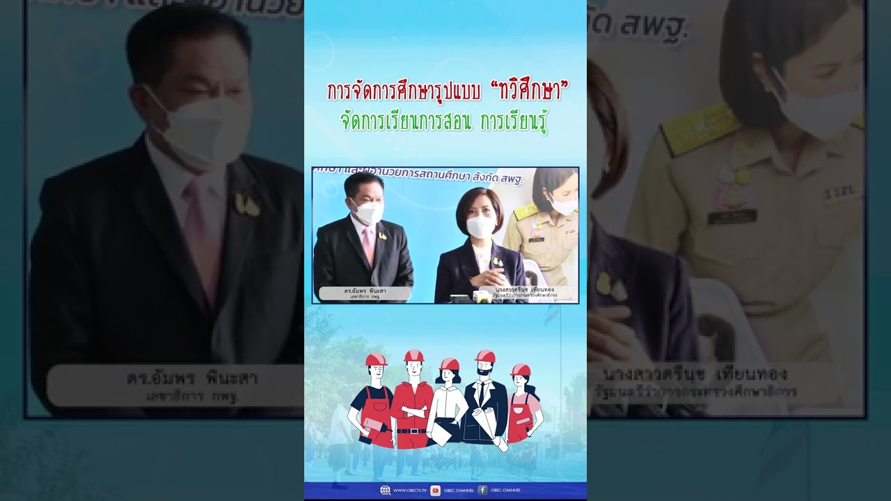 การจัดการศึกษาแบบ “ทวิศึกษา”