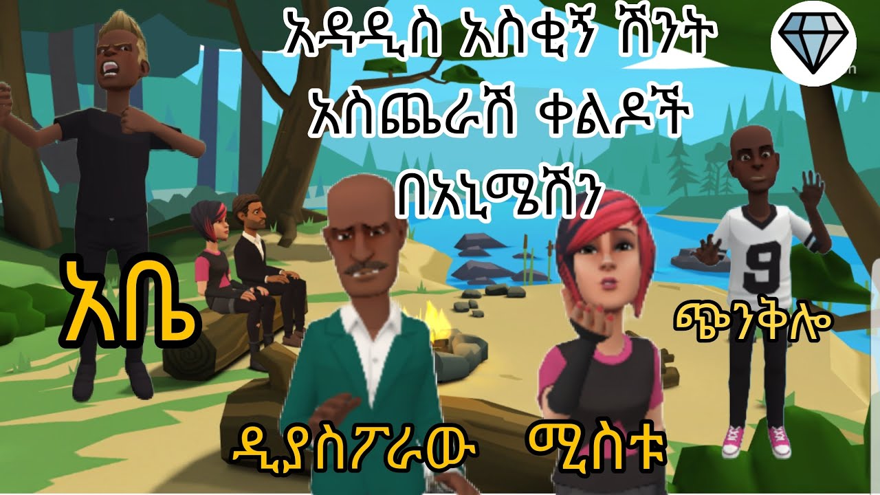 Ethiopian animation comedy film2023 አዳዲስ የአኒሜሽን ቀልዶችdonkey tubeeshetu