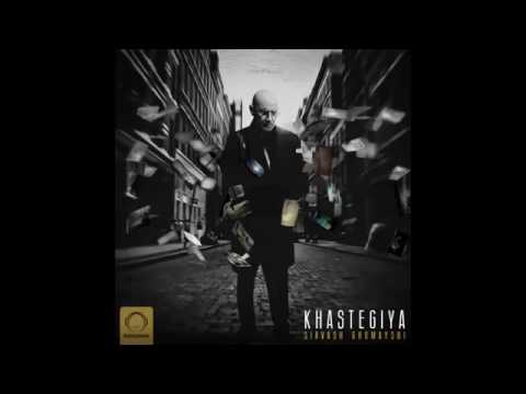 سیاوش قمیشی خستگی ها Siavash Ghomayshi Khastegiya 