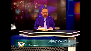 ها أنا معكم كل الأيام - الأب دانيال