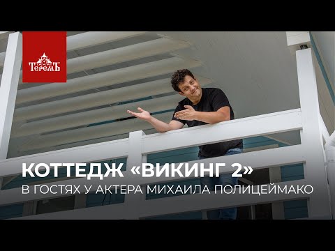 В гостях у актера и телеведущего Михаила Полицеймако в коттедже «Викинг 2»