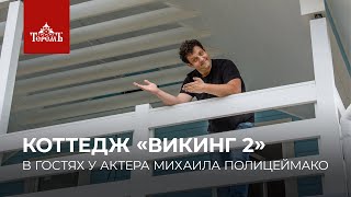 В гостях у актера и телеведущего Михаила Полицеймако в коттедже «Викинг 2»