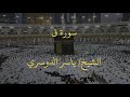سورة ق الشيخ ياسر الدوسري تسجيل قديم أداء رائع سورة ق الشيخ ياسر الدوسري تسجيل قديم أداء رائع