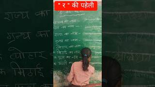 paheli #primaryschool#hindi#education #mentalwellness #viral#ytshorts#trending
