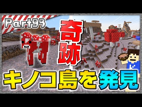 マインクラフト えぇえ 地底人が奇跡的にキノコ島を見つけた ｗｗ洞窟生活クラフト 実況 Part93 Youtube