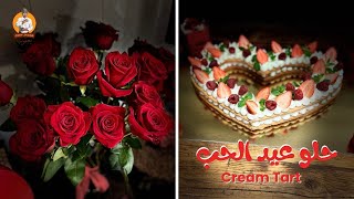 Cream Tart ||❤️ كيكة عيد الحب || San Valentin