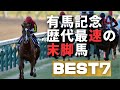 有馬記念　歴代上がり3F最速最強馬BEST7 #有馬記念
