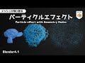 【Blender4.1】Explosive particle effect with Geometry Nodes【Tutorial(Japanese)】
