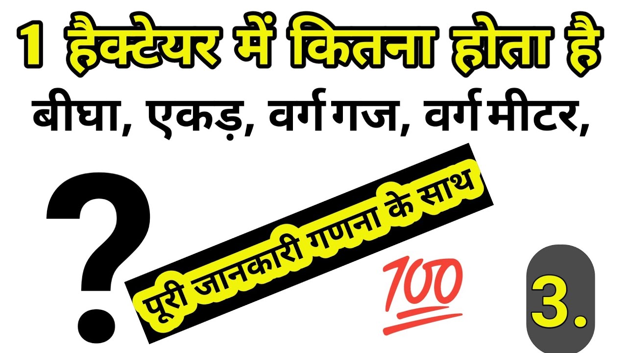 1 Ek Hectare Me Kitna Bigha Hota 1-ek-hectare-me-kitna-bigha-hota