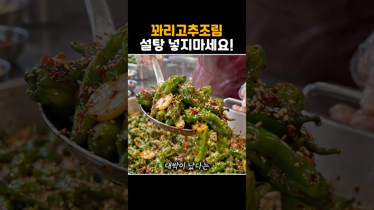 밥도둑 꽈리고추조림 이렇게 해보세요!