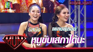 สองสาวดูโอ้สุดแซ่บ โชว์ร้องขับเสภา | ซูเปอร์หม่ำ