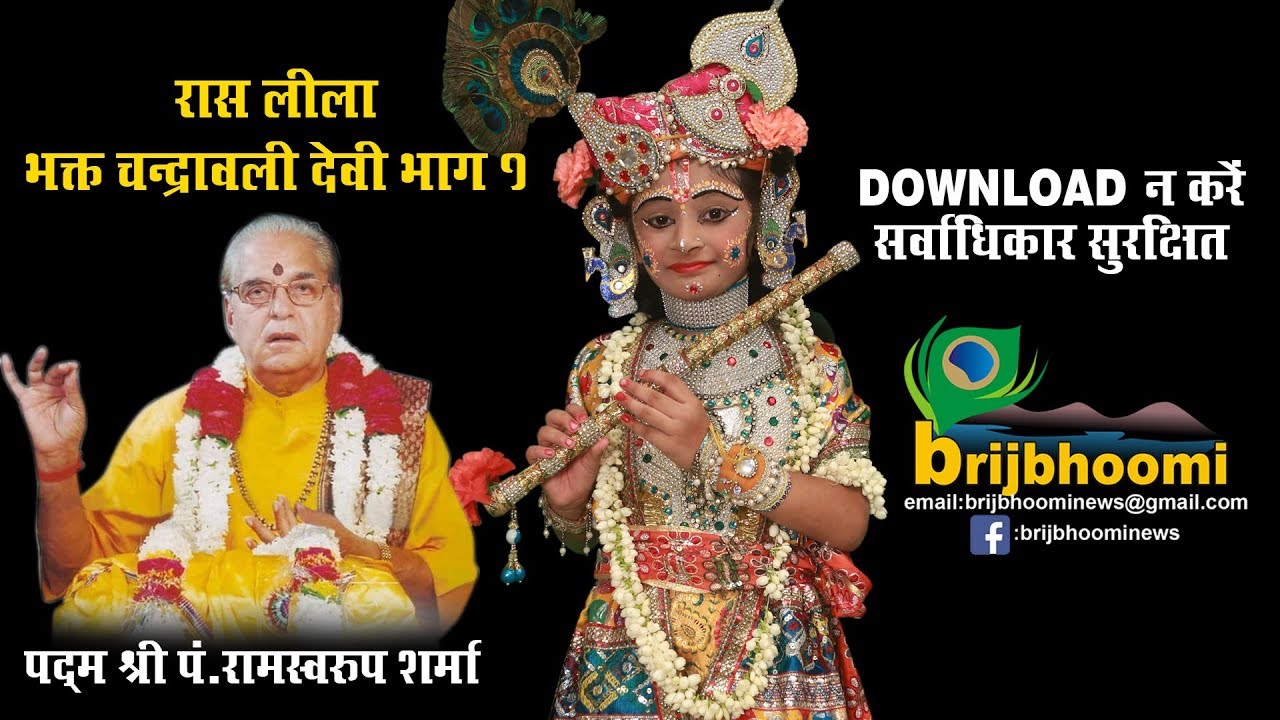भक्त चन्द्रावली देवी रासलीला भाग १  - पं राम स्वरूप शर्मा,वृन्दावन
