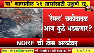 Remal Cyclone रेमल चक्रीवादळ आज कुठे धडकणार? Rain in Maharshtra | HPN MARATHI NEWS
