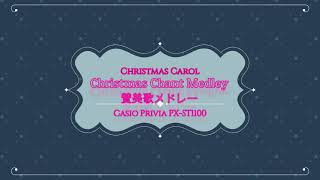 Christmas Song ＃ 9　Christmas Chant Medley　讃美歌メドレー　 CASIO Privia PX-S1100　ヴィブラフォン編