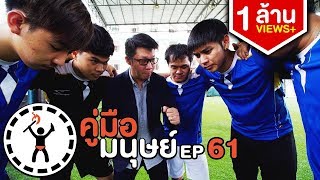 คู่มือมนุษย์ EP.61 วิธีพาบอลไทยไปบอลโลก!!!