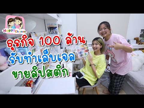 รับทำเล็บเจล ขายลิปสติก ธุรกิจ 100 ล้าน พี่ฟิล์ม น้องฟิวส์ Happy Channel