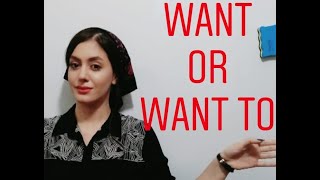 در زبان انگلیسی شیوه کاربردی | زبانیکا want and want to تفاوت