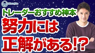 【努力には正解がある】安宅和人著「イシューからはじめよ」全トレーダーが読むべき神本だった！