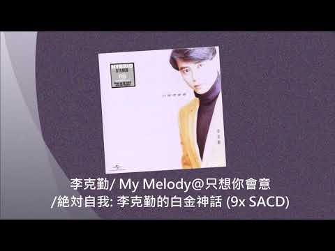 李克勤/ My Melody@只想你會意/ 絶対自我: 李克勤的白金神話 (9x SACD)