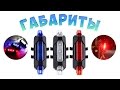 Мигалки на велосипед (габаритные огни) RAPID X | Свет для вело | Китай