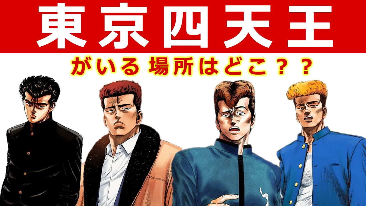 ろくでなしブルース 東京四天王 場所 四天王でみる東京めぐり Youtube ろくでなしブルース 東京四天王 場所 四天王でみる東京めぐり Youtube