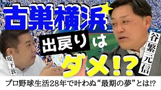 【谷繁元信が語る、古巣横浜への思い】もし横浜DeNA三浦監督から要請あったら…!? いまも叶わぬ「最期の夢」とは？　＜日本プロ野球名球会＞