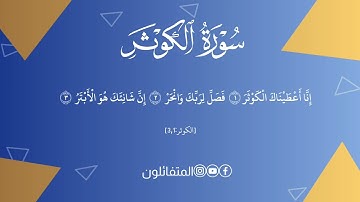 سورة الكوثر كاملة بصوت الشيخ ياسر الدوسري