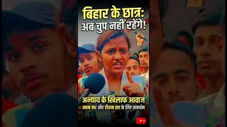 बिहार के छात्र: अब चुप नहीं रहेंगे! 🔥 क्या सरकार डरी हुई है? #StudentProtest