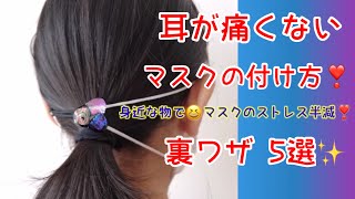 【裏ワザ】耳が痛くないマスクの付け方 ストレス半減 ライフハック 実用5選 Mask life hack