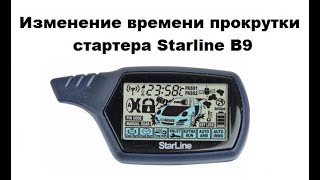 Изменение времени прокрутки стартера Starline B9