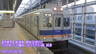 (特94)【南海】7100系 7137編成 りんくうタウン駅 発車 (1080p60fps対応)