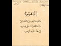 وصايا نبوية محمدية يا أبا هريرة إذا لقيت اليهودي والنصراني الشيخ محيي الدين محمد ابن العربي 84 6