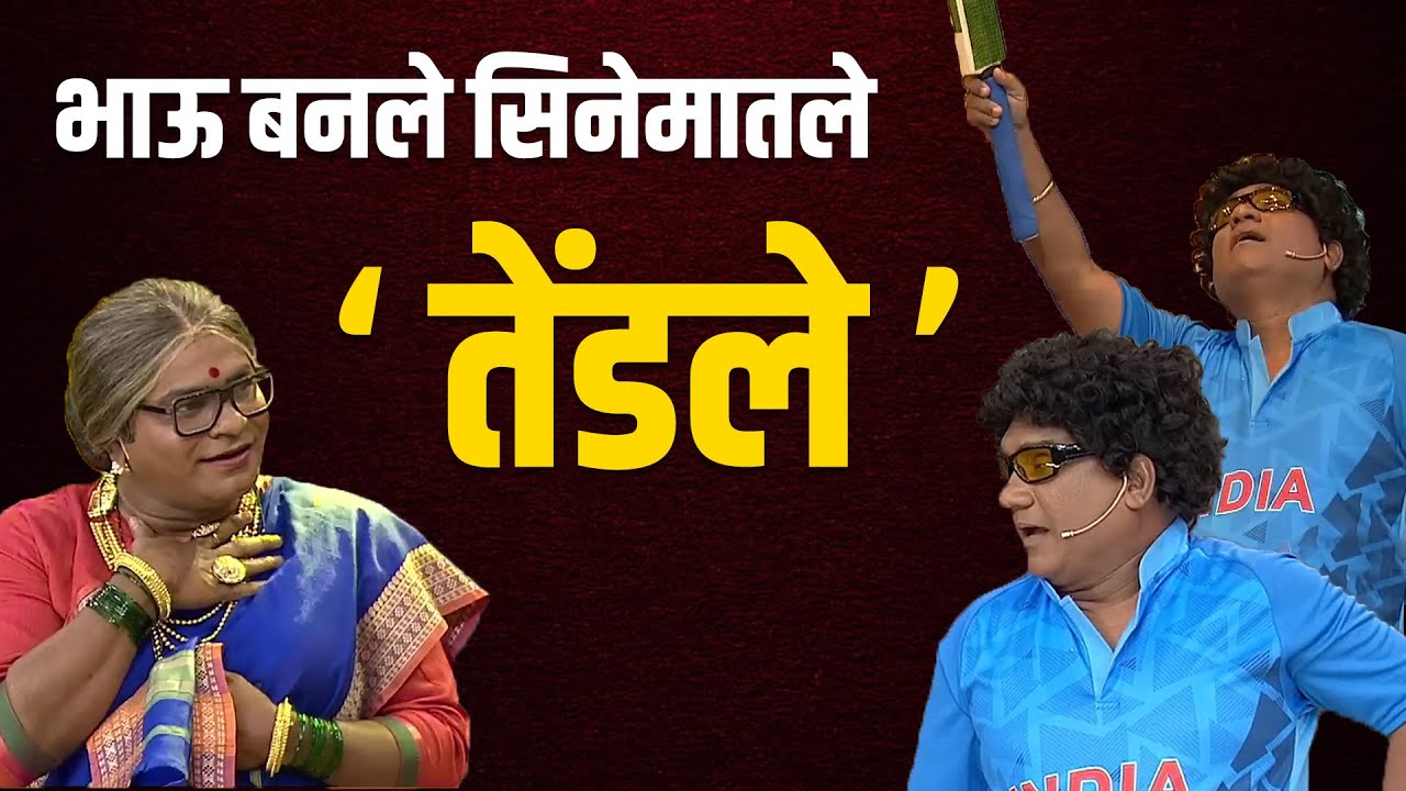 Tendlya Marathi Movie | Tendlya Marathi Cinema | Chala Hawa Yeu Dya