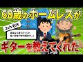 【2ch名作スレ】ボッチだったからモテたいがためにギターを始めた結果