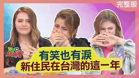 摄影棚竟成一片泪海 有笑有泪 新住民在台湾的这一年 end of the year retrospect 2022-12-07【WTO姐妹会】Nicole 贝娜 雅尼克 韦喆 欧阳姗 晓诗 Jenny - 天天要闻