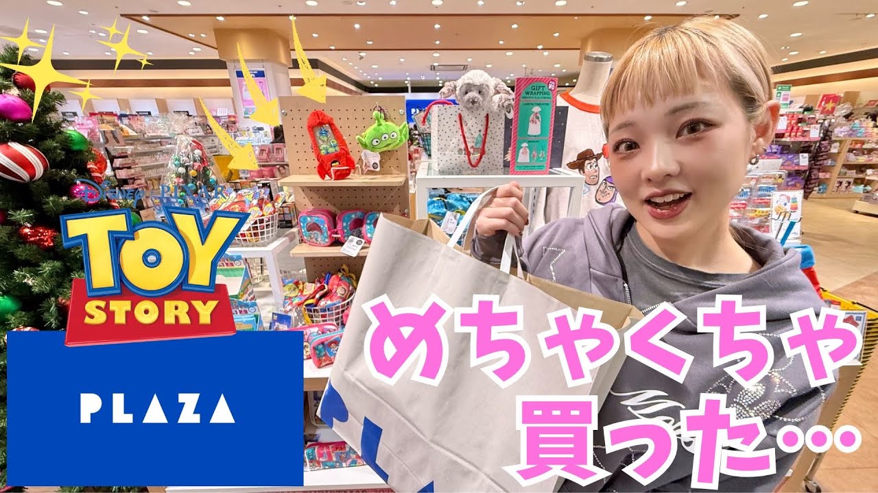 トイストーリー大好き家族がPLAZA行ったら見事に散財した日、、、💸