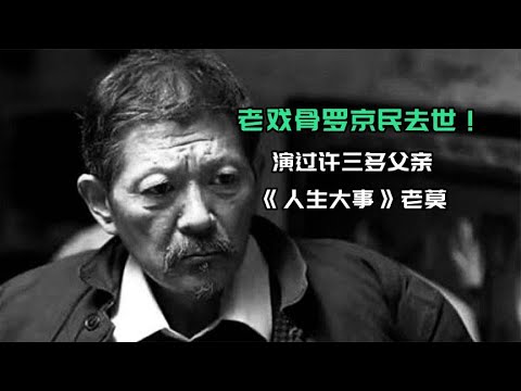 老戏骨 #罗京民 去世!演过郝兽医、#许三多 父亲、《 #人生大事 》老莫 #阿欢的名单 #老戏骨 - YouTube