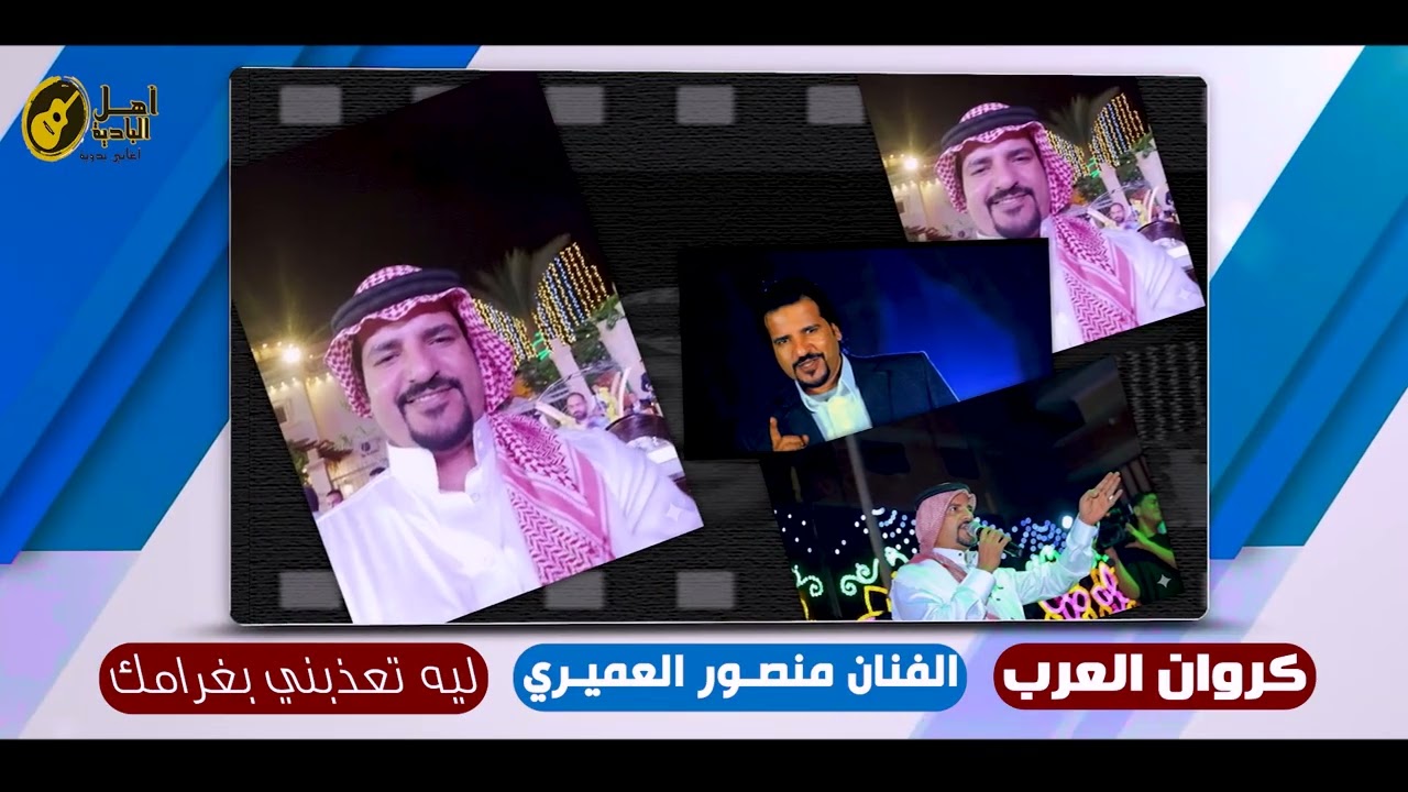 كروان العرب الفنان منصور العميري ليه تعذبني بغرامك