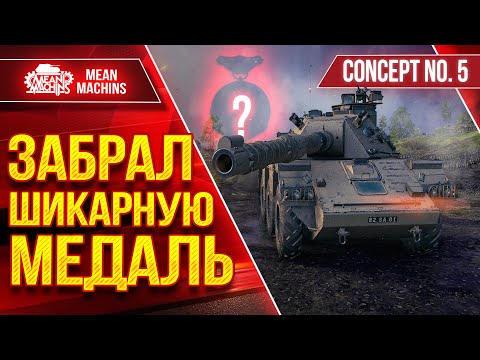 Видео: ЗАБРАЛ ШИКАРНУЮ МЕДАЛЬ ● Красивый Бой на Concept 5 ● ЛучшееДляВас